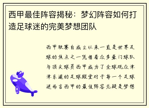 西甲最佳阵容揭秘：梦幻阵容如何打造足球迷的完美梦想团队