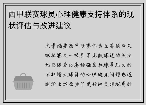 西甲联赛球员心理健康支持体系的现状评估与改进建议 西甲联赛球员心理健康支持体系的现状评估与改进建议