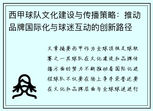 西甲球队文化建设与传播策略:推动品牌国际化与球迷互动的创新路径 西甲球队文化建设与传播策略:推动品牌国际化与球迷互动的创新路径