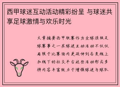 西甲球迷互动活动精彩纷呈 与球迷共享足球激情与欢乐时光