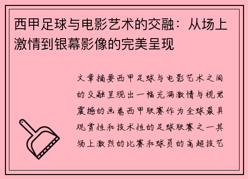 西甲足球与电影艺术的交融：从场上激情到银幕影像的完美呈现