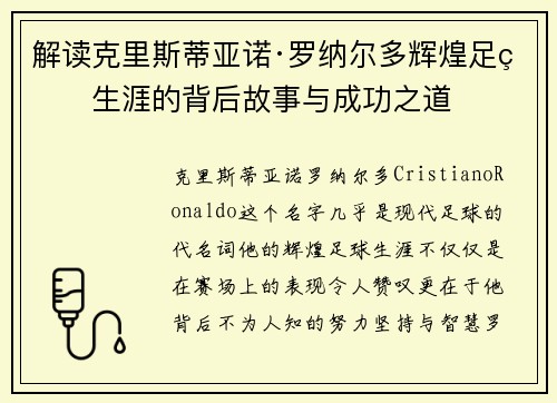 解读克里斯蒂亚诺·罗纳尔多辉煌足球生涯的背后故事与成功之道