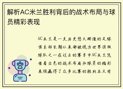 解析AC米兰胜利背后的战术布局与球员精彩表现 解析AC米兰胜利背后的战术布局与球员精彩表现