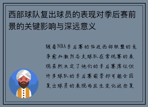 西部球队复出球员的表现对季后赛前景的关键影响与深远意义