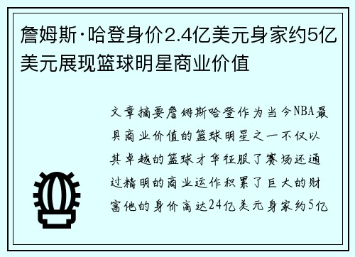 詹姆斯·哈登身价2.4亿美元身家约5亿美元展现篮球明星商业价值 詹姆斯·哈登身价2.4亿美元身家约5亿美元展现篮球明星商业价值