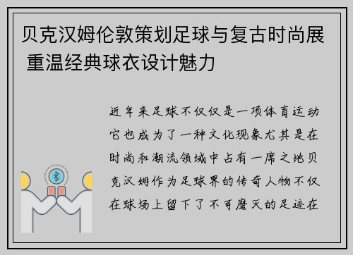 贝克汉姆伦敦策划足球与复古时尚展 重温经典球衣设计魅力 贝克汉姆伦敦策划足球与复古时尚展 重温经典球衣设计魅力