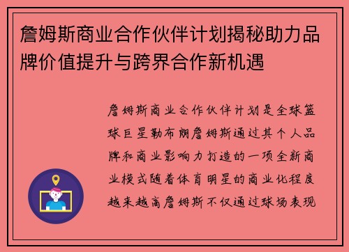 詹姆斯商业合作伙伴计划揭秘助力品牌价值提升与跨界合作新机遇