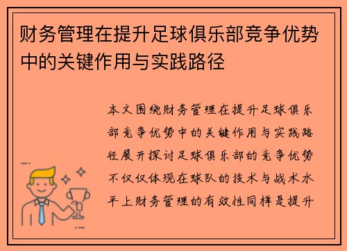 财务管理在提升足球俱乐部竞争优势中的关键作用与实践路径