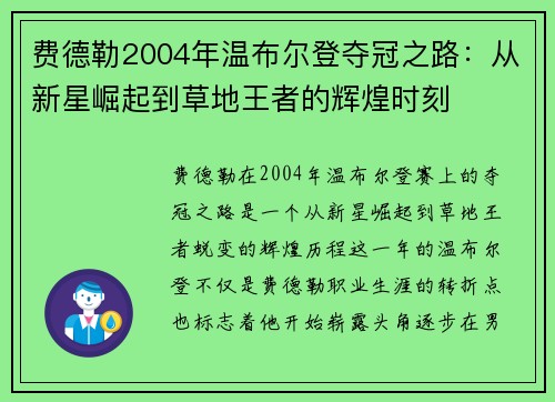 费德勒2004年温布尔登夺冠之路：从新星崛起到草地王者的辉煌时刻