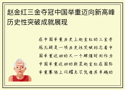赵金红三金夺冠中国举重迈向新高峰历史性突破成就展现