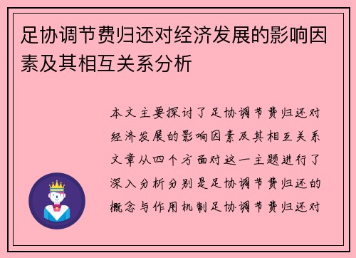 足协调节费归还对经济发展的影响因素及其相互关系分析