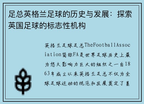 足总英格兰足球的历史与发展：探索英国足球的标志性机构
