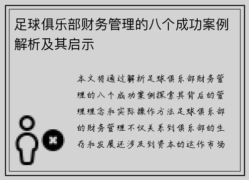 足球俱乐部财务管理的八个成功案例解析及其启示