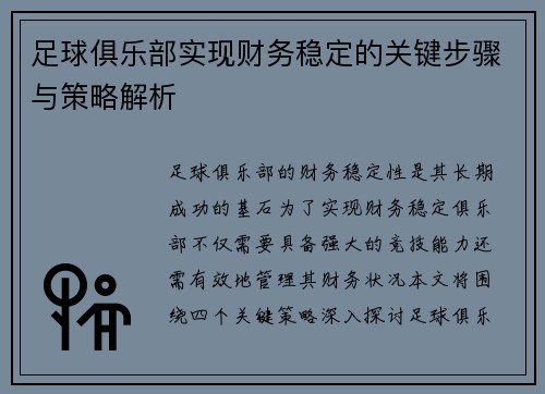 足球俱乐部实现财务稳定的关键步骤与策略解析