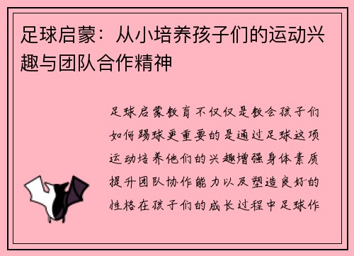 足球启蒙：从小培养孩子们的运动兴趣与团队合作精神
