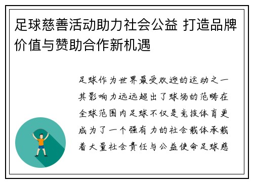 足球慈善活动助力社会公益 打造品牌价值与赞助合作新机遇