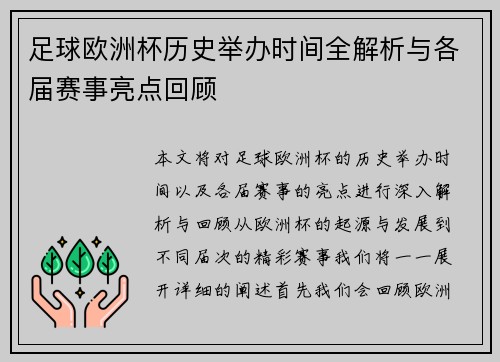足球欧洲杯历史举办时间全解析与各届赛事亮点回顾