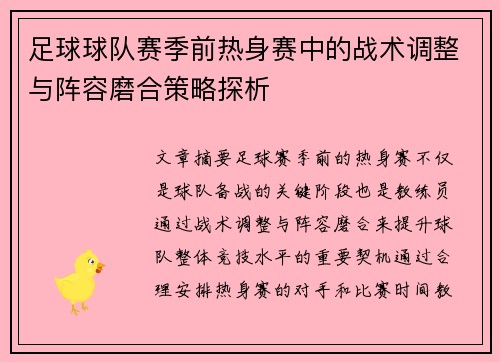 足球球队赛季前热身赛中的战术调整与阵容磨合策略探析
