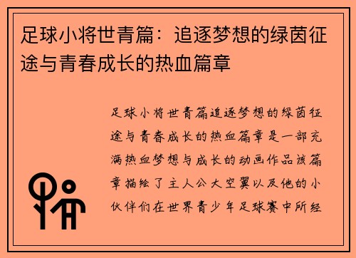 足球小将世青篇：追逐梦想的绿茵征途与青春成长的热血篇章
