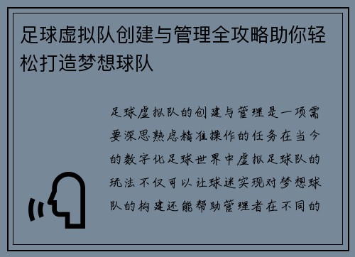 足球虚拟队创建与管理全攻略助你轻松打造梦想球队