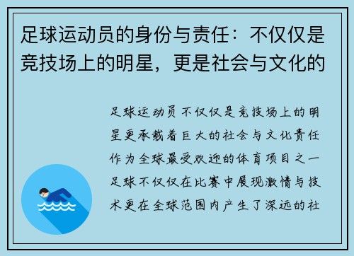 足球运动员的身份与责任：不仅仅是竞技场上的明星，更是社会与文化的象征