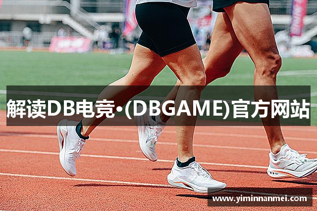解读DB电竞·(DBGAME)官方网站