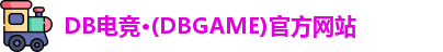 DB电竞·(DBGAME)官方网站